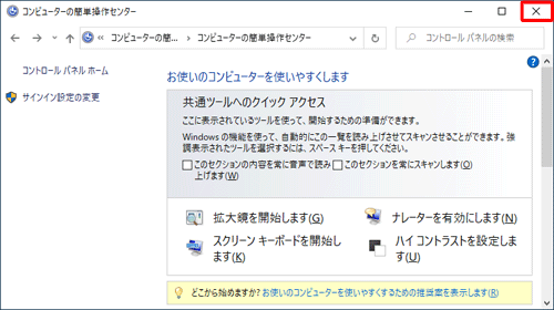 コンピューターの簡単操作センターに戻ったら、画面右上の「×」（閉じる）をクリックし画面を閉じます