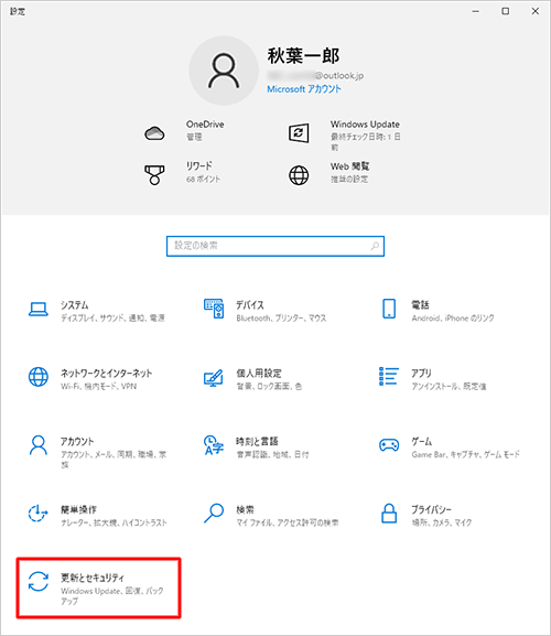 「更新とセキュリティ」をクリックします