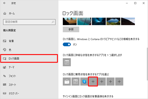 画面左側から「ロック画面」をクリックし、「ロック画面に簡易状態を表示するアプリを選ぶ」欄から、表示が「+」になっているアイコンをクリックします