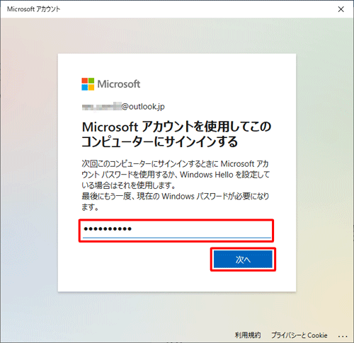 「現在のWindowsパスワード」ボックスにローカルアカウントのパスワードを入力し、「次へ」をクリックします