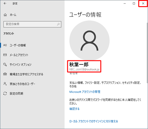 「ユーザーの情報」画面に、Microsoftアカウントのユーザー名とメールアドレスが表示されていることを確認したら、右上の「閉じる」をクリックして画面を閉じます