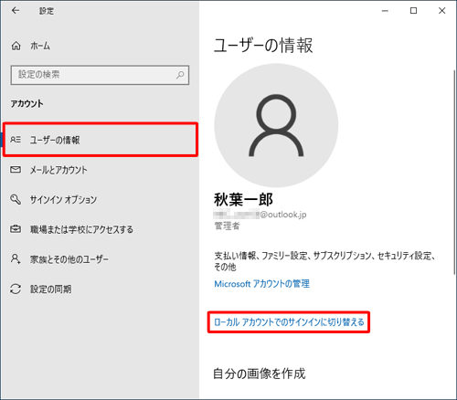 画面左側から「ユーザーの情報」をクリックし、「ローカルアカウントでのサインインに切り替える」をクリックします