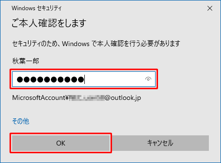 現在サインインしているMicrosoftアカウントのパスワードを入力し、「OK」をクリックします