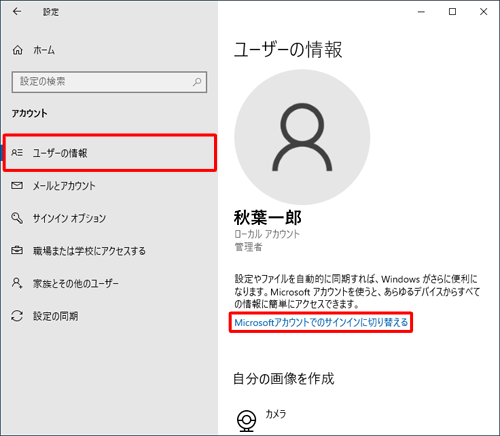 画面左側から「ユーザーの情報」をクリックし、「Microsoftアカウントでのサインインに切り替える」をクリックします