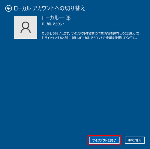 「サインアウトと完了」をクリックします