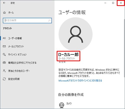 手順2～4の操作を行い、ユーザー名の下に「ローカルアカウント」と表示されていることを確認したら、右上の「閉じる」をクリックして画面を閉じます