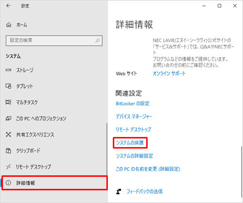 画面左側から「詳細情報」をクリックし、「関連設定」欄から「システムの保護」をクリックします