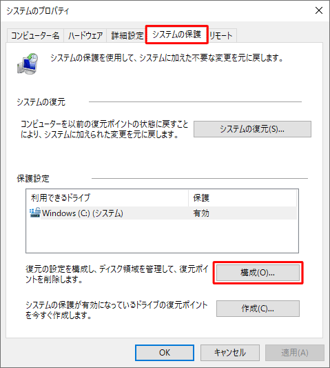 「システムの保護」タブをクリックし、「構成」をクリックします