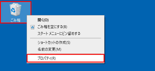 デスクトップ上の「ごみ箱」アイコンを右クリックし、表示された一覧から「プロパティ」をクリックします