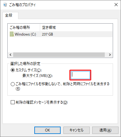 「最大サイズ（MB）」ボックスに入力されている数字を削除します