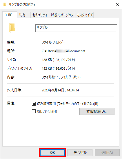 「（フォルダー名）のプロパティ」画面に戻ったら、「OK」をクリックします
