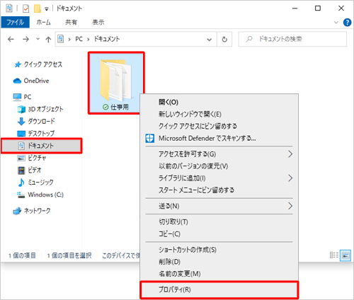 画面左側から「ドキュメント」をクリックし、「仕事用」フォルダーを右クリックして、表示された一覧から「プロパティ」をクリックします