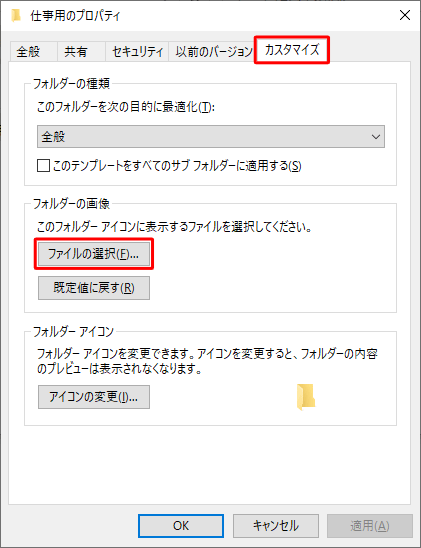 「カスタマイズ」タブをクリックし、「フォルダーの画像」欄から「ファイルの選択」をクリックします
