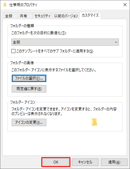 「（フォルダー名）のプロパティ」画面に戻ったら、「OK」をクリックします