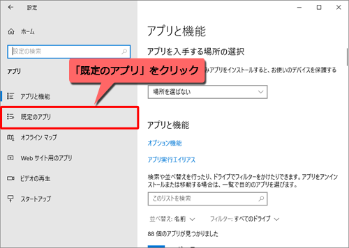 「既定のアプリ」をクリックします