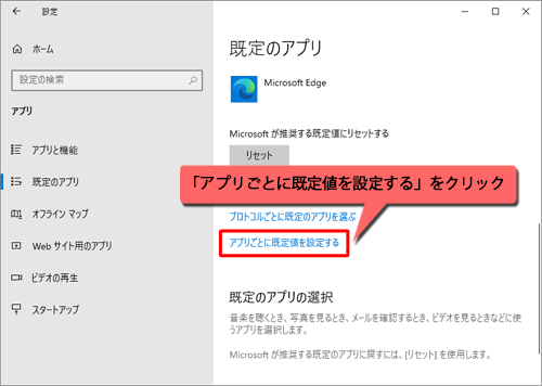 「アプリごとに既定値を設定する」をクリックします