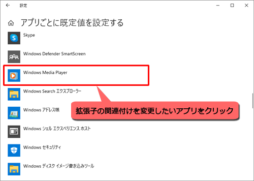 一覧から拡張子の関連付けを変更したいアプリをクリックします