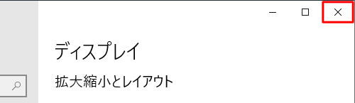 画面右上の「閉じる」をクリックして、設定画面を閉じます