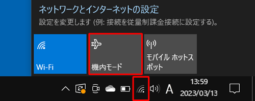 タスクバーから「インターネットアクセス」をクリックし、表示された一覧から「機内モード」をクリックします