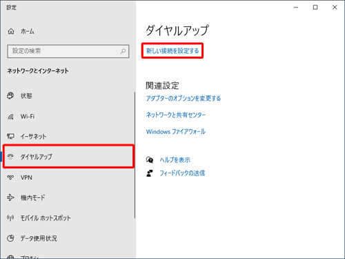画面左側から「ダイヤルアップ」をクリックし、「ダイヤルアップ」欄から「新しい接続を設定する」をクリックします