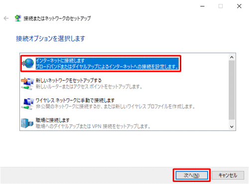 「接続オプションを選択します」欄から「インターネットに接続します」をクリックし、「次へ」をクリックします