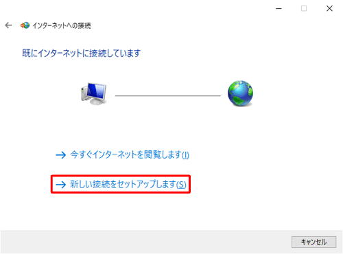 「既にインターネットに接続しています」と表示された場合は、「新しい接続をセットアップします」をクリックします