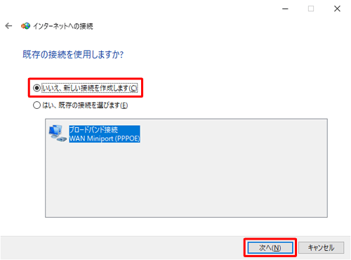 新規で作成する場合は、「いいえ、新しい接続を作成します」をクリックし、「次へ」をクリックします