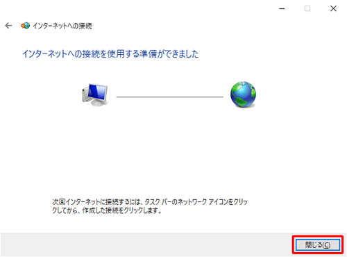 「インターネットへの接続を使用する準備ができました」と表示されたら、「閉じる」をクリックします