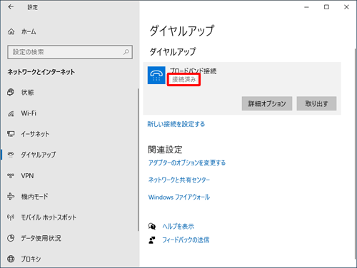 「ダイヤルアップ」欄に「接続済み」と表示され、有線LAN（PPPoE）に接続できたことを確認します