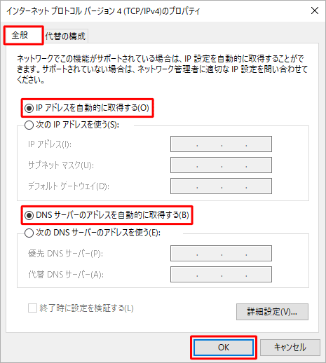 「全般」タブをクリックし、「IPアドレスを自動的に取得する」および「DNSサーバーのアドレスを自動的に取得する」をクリックして、「OK」をクリックします