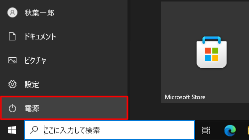 表示されたメニューから「電源」をクリックします