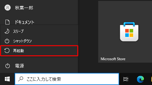 表示された一覧から「再起動」をクリックします