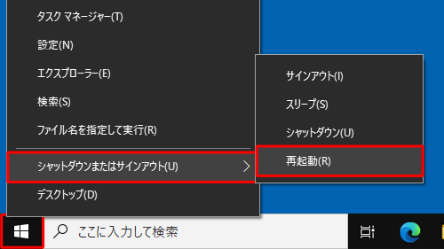 「スタート」を右クリックし、表示された一覧から「シャットダウンまたはサインアウト」にマウスポインターを合わせて、「再起動」をクリックする方法もあります