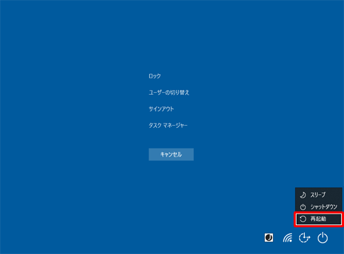 キーボードの「↓」キーを押して、表示された一覧から「再起動」を選択し、「Enter」キーを押します