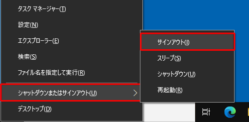 「Windows」キーを押しながら「X」キーを押し、表示された一覧から「シャットダウンまたはサインアウト」にマウスポインターを合わせて、「サインアウト」をクリックします