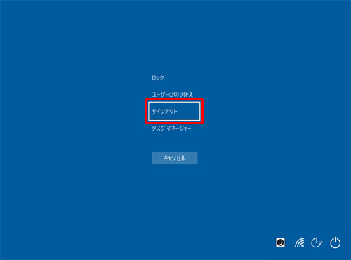 マウスが操作できない、またはスタートボタンやメニューが表示されない場合は、「Ctrl」キーと「Alt」キーを押しながら「Delete」キーを押して、キーボードの「↓」キーで「サインアウト」を選択し、「Enter」キーを押します