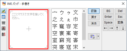 「ここにマウスで文字を描いてください。」の枠内でドラッグして、入力したい文字を書きます