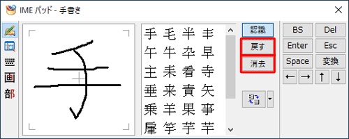 書き損じた場合は、「戻す」をクリックして1つ前の状態に戻すか、「消去」をクリックしてすべて消去し、書き直します