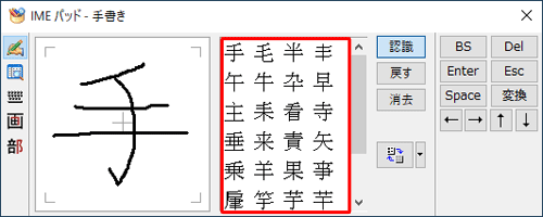 一画書き加えるたびに、右側に候補の文字一覧が表示されるので、入力したい文字をクリックします