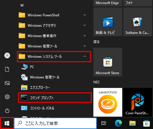「スタート」をクリックし、アプリの一覧から「W」欄の「Windowsシステムツール」をクリックして、「コマンドプロンプト」をクリックします