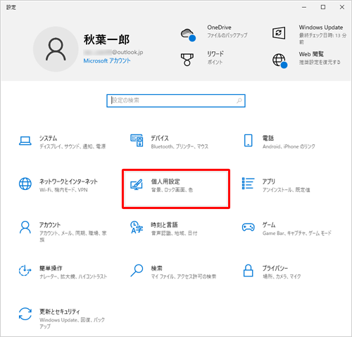 「個人用設定」をクリックします
