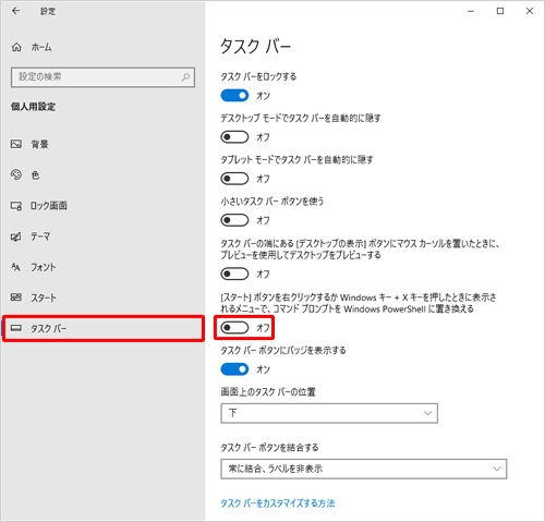 画面左側から「タスクバー」をクリックし、「[スタート]ボタンを右クリックするか…」欄のスイッチをクリックして「オフ」にします