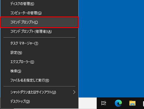 「Windows」キーを押しながら「X」キーを押し、表示された一覧から「コマンドプロンプト」をクリックします