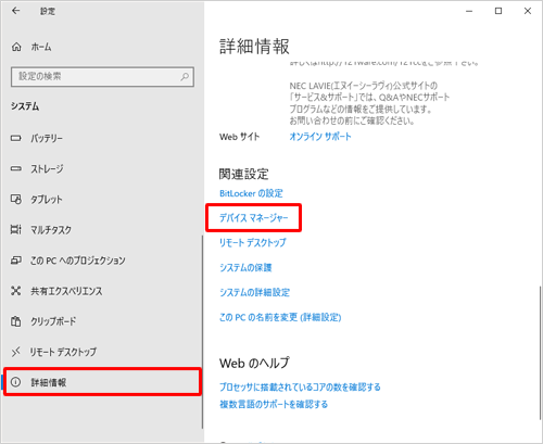 画面左側から「詳細情報」をクリックし、「関連設定」欄から「デバイスマネージャー」をクリックします