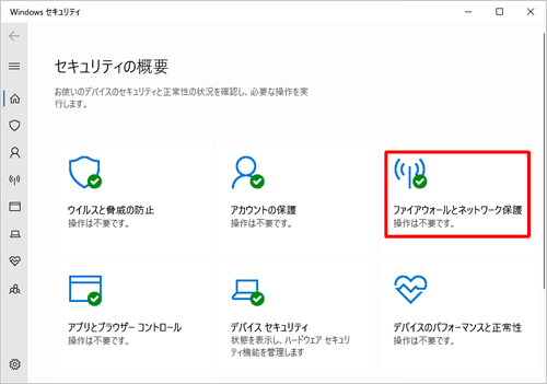 「ファイアウォールとネットワーク保護」をクリックします