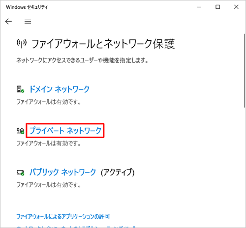 「プライベートネットワーク」をクリックします
