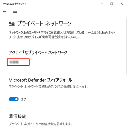 表示された画面の「アクティブなネットワーク」欄を確認します