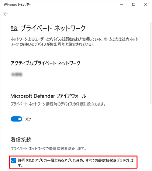 「着信接続」欄の、「許可されたアプリの一覧にあるアプリも含め、すべての着信接続をブロックします。」にチェックを入れます