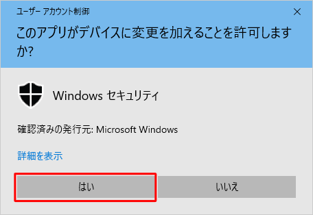 「はい」をクリックします