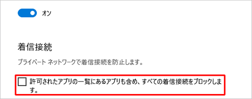 「すべての着信接続をブロックする」を解除したい場合は「着信接続」欄の「許可されたアプリの一覧にあるアプリも含め、すべての着信接続をブロックします。」のチェックを外します